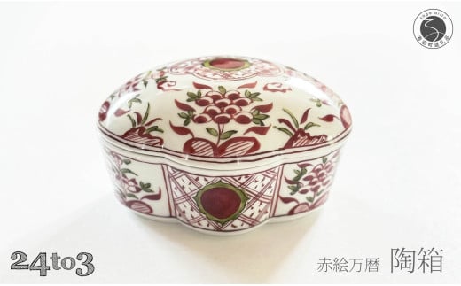 有田焼 赤絵万暦 陶箱 24to3[西富陶磁器オリジナル]食器 器 うつわ 磁器 和食器 陶箱 蓋物 お正月 お祝い膳 ハレの日 お祝い 手描き ギフト