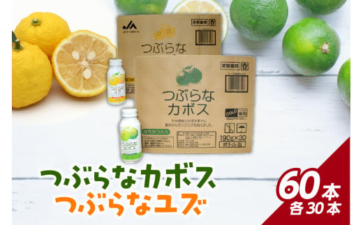 つぶらなカボス・つぶらなユズセット　2ケース 大分県 ジュース かぼす ゆず さわやか 夏みかん つぶ入り ご当地 ドリンク 飲料 果汁 I02045 312303 - 大分県大分市