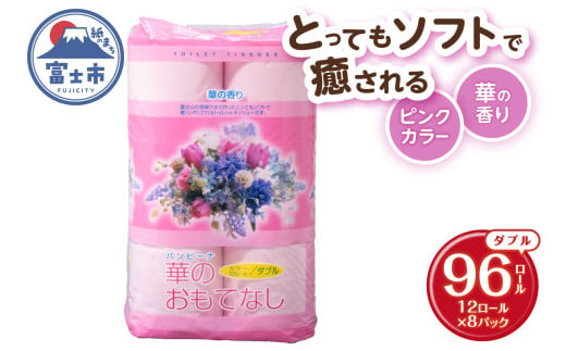 トイレットペーパー 華のおもてなし ダブル 96ロール(12R×8P) 再生紙100％ 華の香り ピンク リサイクル 日用品 日用雑貨 消耗品 備蓄 防災 静岡県 富士市 [sf001-141] 1954829 - 静岡県富士市