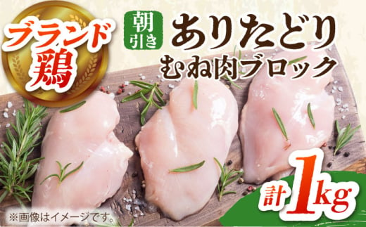 【朝引き】ありたどり ムネ肉 ブロック 計1kg 【肉の三栄】  [HAA114] / ありたどり むね ムネ むね肉 ムネ肉 佐賀 サラダチキン 1546982 - 佐賀県江北町