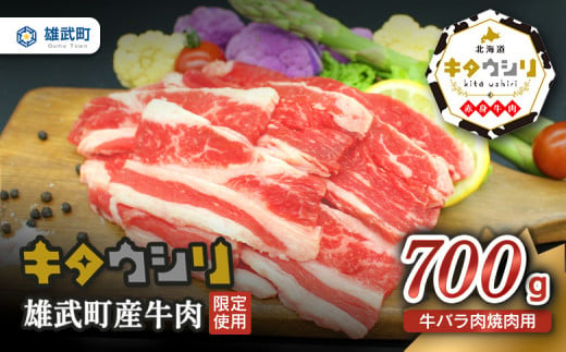 雄武産牛肉セット(冷凍)牛バラ肉700g【0911401】 683969 - 北海道雄武町