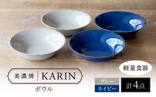 【美濃焼】[軽量食器] KARIN ボウル 4点セット (ネイビー×2 グレー×2 )  多治見市 / 井澤コーポレーション 食器 サラダボウル 鉢 [TBP270]