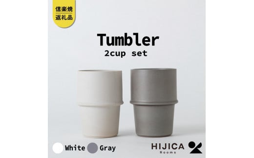 [HIJICA]　tumbler　グレー/ホワイトセット　HJC-11GYWT 511639 - 滋賀県甲賀市