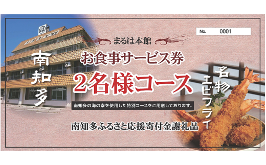 まるは本館(豊浜漁港前)　おまかせ2名様コースお食事券 942582 - 愛知県南知多町