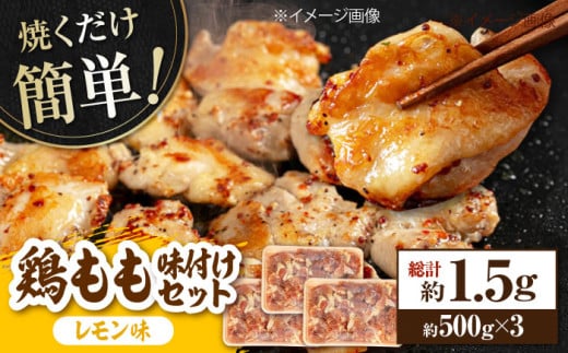 焼くだけ簡単! 鶏もも肉味付けセット【レモン】 約500g×3 総計約1.5kg 鶏肉 もも モモ 焼くだけ 簡単 【(有)山重食肉】 [ATAP033] 878487 - 高知県高知市