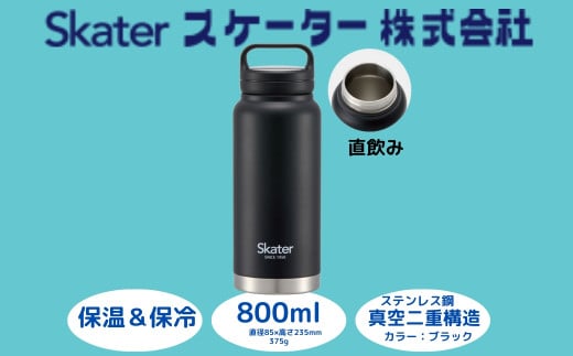 スクリューハンドル付きマグボトル 800ml 保温保冷「ブラック」 〈スケーター株式会社〉 マグボトル 水筒 アウトドア 直飲み STSC8_4973307579219 奈良県 奈良市 なら 10-035 1504431 - 奈良県奈良市