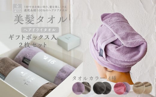 BIHATSU TOWEL 美髪タオル 2枚入りギフトセット【パープル×ブラウン】