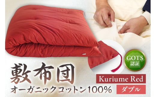 GOTS認証　オーガニックコットン100％　敷布団　ダブルサイズ　カラー：Kuriume Red　 1464320 - 東京都江東区