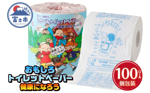 おもしろ トイレットペーパー 健康になろう ダブル 100ロール 個包装 再生紙100％ リサイクル 健康 知識  プリント 大容量 日用品 日用雑貨 消耗品 備蓄 防災 静岡県 富士市 [sf001-124]  1954812 - 静岡県富士市