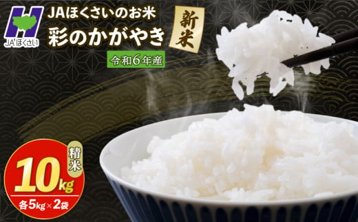 新米 精米 10kg 令和6年 彩のかがやき 米10kg 米5kg × 2袋 国産 米 おこめ お米 白米 ご飯 ごはん ブランド米 ご飯 JAほくさい 送料無料 ふるさと納税 埼玉県 羽生市 540609 - 埼玉県羽生市