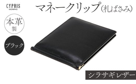 キプリス本革製シラサギレザーマネークリップ（札ばさみ）　カラー：ブラック　 1464279 - 東京都江東区