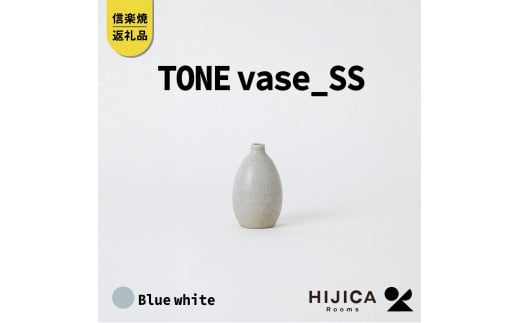 [HIJICA]TONE VASE（SS）　ブルーホワイト　HJC-10BW 511606 - 滋賀県甲賀市