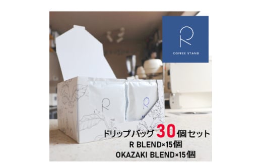 R COFFEE STAND　ドリップバッグ30個セット(15個×2種類)【1442451】 1099784 - 愛知県岡崎市