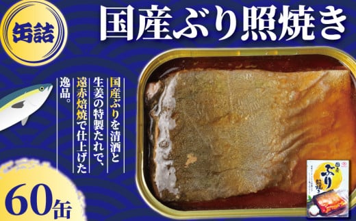 国産 ぶり照焼き 缶詰 60缶 ぶり 鰤 照焼 照り焼き テリヤキ 魚 国産 缶 海産物 魚缶詰 備蓄品 保存食 簡単缶詰 長期保存 常温保存 缶詰 備蓄缶詰 防災 非常食 ローリングストック キャンプ アウトドア お取り寄せ グルメ 大容量 おかず 朝食 昼食 夕食 おつまみ 酒 のお供 アレンジレシピ セット ギフト 贈答 贈り物 プレゼント 食品 送料無料 千葉県 銚子市 田原缶詰 1451090 - 千葉県銚子市