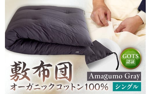 GOTS認証　オーガニックコットン100％　敷布団　シングルサイズ　カラー：Amagumo Gray　 1464314 - 東京都江東区