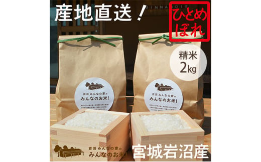 岩沼みんなの家の「みんなのお米！」ひとめぼれ精米2kg [№5704-0621] 1274058 - 宮城県岩沼市