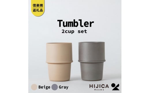 [HIJICA]　tumbler　グレー/ベージュセット　HJC-11GYBG 511636 - 滋賀県甲賀市