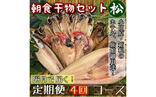 【隔月定期便4回】小田原、箱根の旅館、ホテル御用達！朝食干物セット 松【 まぐろや 神奈川県小田原市 】 1720639 - 神奈川県小田原市