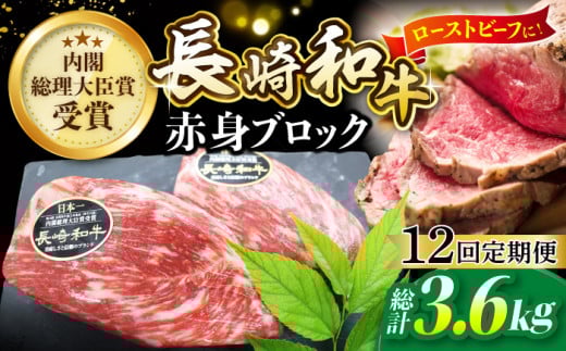 【食卓華やぐ♪】【12回定期便】 長崎和牛 ローストビーフ用 ブロック肉 約300g＜ミート販売黒牛＞ [CBA066] 418051 - 長崎県西海市
