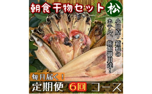 【毎月定期便6回】小田原、箱根の旅館、ホテル御用達！朝食干物セット 松【 まぐろや 神奈川県小田原市 】 1720630 - 神奈川県小田原市