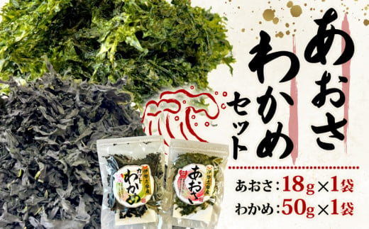 あおさ 18ｇ わかめ 50ｇ セット 小分け 海藻 海苔 海産物 加工 味噌汁 みそ汁 具材 朝 ご飯 朝食 夕飯 夕食 簡単 お手軽 三重 伊勢志摩 志摩 5000円 5千円 五千円 5000円以下 5千円以下 五千円以下 1486670 - 三重県志摩市