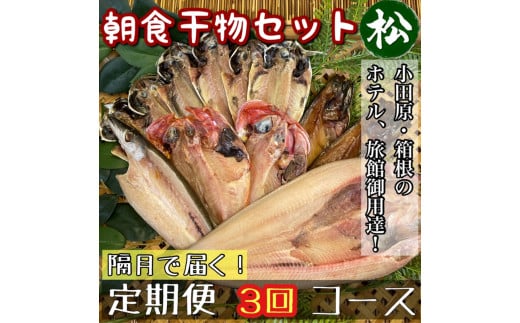 【隔月定期便3回】小田原、箱根の旅館、ホテル御用達！朝食干物セット 松【 まぐろや 神奈川県小田原市 】 1720638 - 神奈川県小田原市