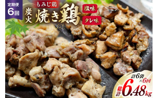 AI062 焼き鳥 定期便 焼き鳥三昧 塩味 4袋 タレ味 2袋 各180g 36回 総計 18袋 [ 炭火焼 炭火焼き やきとり 炭火焼き鳥 炭火焼鳥 鶏 焼鳥 セット タレ 塩 塚ちゃん雲仙たまご村 長崎県 島原市 ]