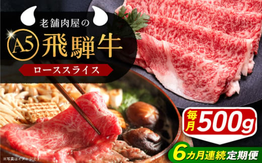 【6回定期便】 飛騨牛 ローススライス A5ランク 500g しゃぶしゃぶ・すき焼き 和牛 国産 霜降り 恵那市 / 岩島屋 [AUAJ037] 1546960 - 岐阜県恵那市