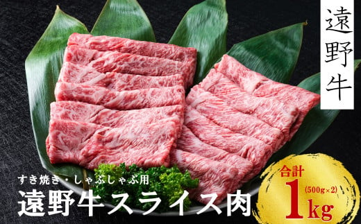 【遠野牛】黒毛和牛 スライス 肉 すき焼き しゃぶしゃぶ 用 1kg いわて門崎牛牧場  高級肉 肉 ギフト お取り寄せ グルメ 和牛 ブランド牛 国産牛  高級 贈り物 贈答品 御祝 御礼 国産 岩手県 遠野市 牛肉 689370 - 岩手県遠野市