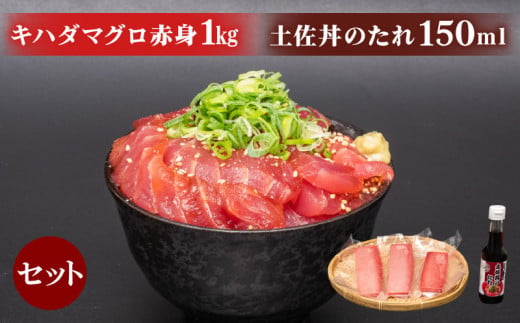 キハダマグロ 赤身 1kg 土佐丼 たれ 1本 150ml セット 高知県 須崎市 1549107 - 高知県須崎市