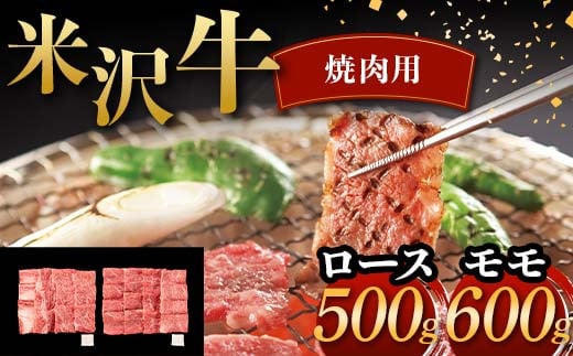 米沢牛 焼肉用 ロース 500g モモ 600g 計1.1kg 牛肉 ブランド牛 F2Y-6052