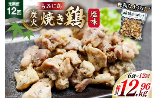 AI057 焼き鳥 定期便 焼き鳥三昧 塩味 180g 6袋 12回 総計 72袋 [ 炭火焼 炭火焼き やきとり 炭火焼き鳥 炭火焼鳥 鶏 焼鳥 セット 塩 塚ちゃん雲仙たまご村 長崎県 島原市 ]