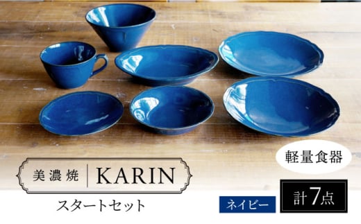 【美濃焼】[軽量食器] KARIN スタートセット 7点セット 25cmプレート・16cmプレート・22cmディーププレート・ボウル・オーバルボウル・ラーメンどんぶり・スープカップ ×1 (ネイビー)  多治見市 / 井澤コーポレーション 食器セット 陶磁器 [TBP267]