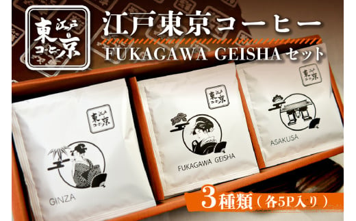 江戸東京コーヒー　FUKAGAWAGEISHAセット　3種類　各5パック入り　 1464202 - 東京都江東区