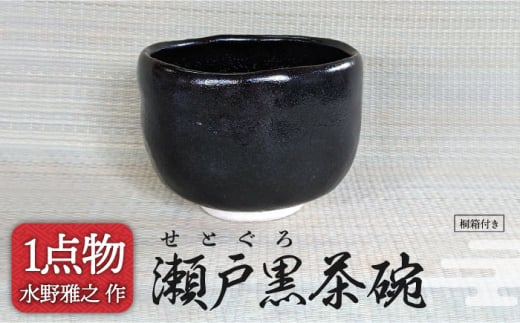 美濃焼】瀬戸黒茶碗 23 [一品物 手作り 信長焼] 【献上窯元 陽山窯 水野雅之作】 [MAA099] - 岐阜県土岐市｜ふるさとチョイス -  ふるさと納税サイト