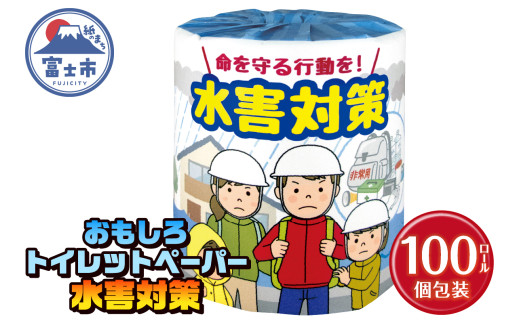 おもしろ トイレットペーパー 水害対策 ダブル 100ロール 個包装 再生紙100％ リサイクル 水害 避難 準備 学べる プリント 大容量 日用品 日用雑貨 消耗品 備蓄 防災 静岡県 富士市 [sf001-119] 1954807 - 静岡県富士市