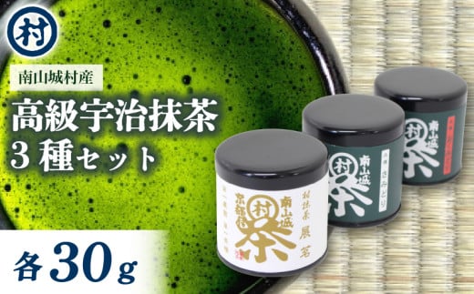 抹茶粉末3種セット(各30g) おくみどり さみどり 展茗 抹茶 御濃茶 濃茶 茶道 抹茶 茶室 亭主 茶会 お茶会 茶事 一服 お菓子作り 抹茶スイーツ 抹茶菓子づくり 宇治抹茶 京都 京都府 南山城村