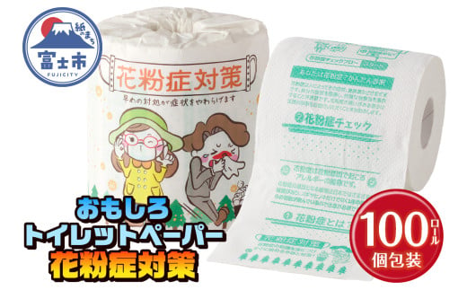 おもしろ トイレットペーパー 花粉症対策 ダブル 100ロール 個包装 再生紙100％ 対策法 症状チェック リサイクル プリント 大容量 日用品 日用雑貨 消耗品 備蓄 防災 静岡県 富士市 [sf001-128] 1954816 - 静岡県富士市