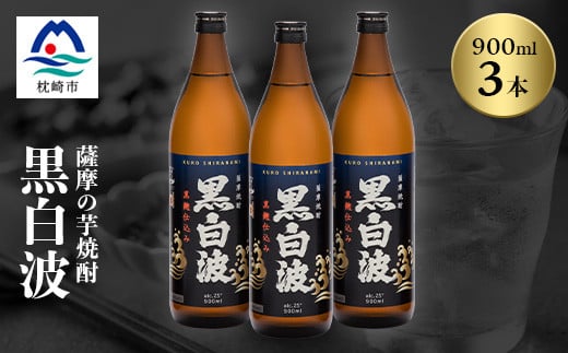 枕崎の定番焼酎＜黒白波＞900ml×3本セット＜薩摩焼酎＞A6-97【1563729】