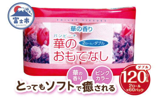 トイレットペーパー 華のおもてなし ダブル 120ロール(2R×60P) 再生紙100％ 華の香り ピンク リサイクル 日用品 日用雑貨 消耗品 備蓄 防災 静岡県 富士市 [sf001-135] 1954823 - 静岡県富士市