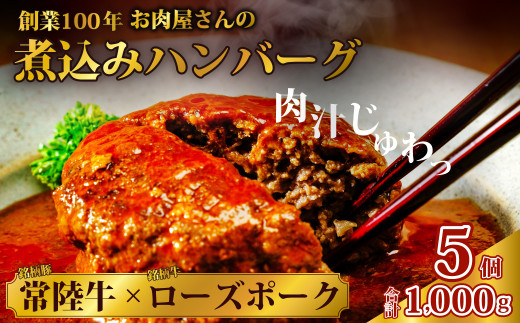 煮込みハンバーグ 200g × 5個 合計1kg 常陸牛 ローズポーク |  茨城県 常陸太田市 常陸牛 牛肉 黒毛和牛 国産牛 ブランド牛 ローズポーク 豚肉 国産豚 合挽肉 ハンバーグ 煮込み 柔らか 美味しい ジューシー おかず お弁当 レトルト 温めるだけ 惣菜 夕飯 手ごね 小分け 手軽 便利 時短 贈答品 ギフト プレゼント 贈り物 お祝い 父の日 お中元 お取り寄せ 肉汁