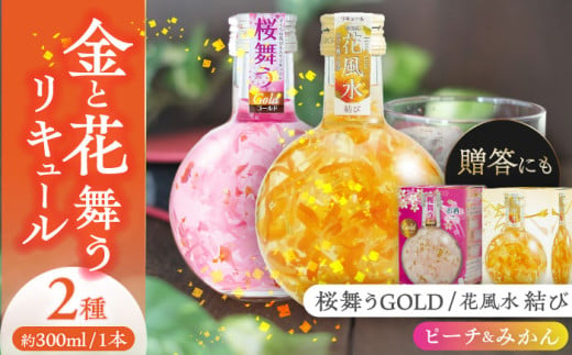 【お歳暮対象】花風水結び・桜舞うGold 日本の国花 2本アソート セット  フラワー リキュール アソート 愛西市/株式会社豊幸園 [AEAR002] 1251470 - 愛知県愛西市