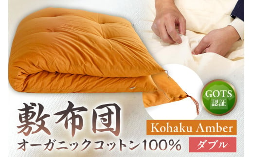 GOTS認証　オーガニックコットン100％　敷布団　ダブルサイズ　カラー：Kohaku Amber　 1464321 - 東京都江東区