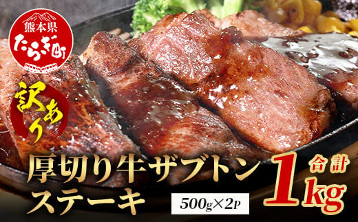 【訳あり】厚切り 牛 ザブトン ステーキ《軟化加工》 500g×2P【計 1kg 】 牛肉 肩 ロース 厚切り ステーキ やわらかい わけあり 訳アリ 訳あり品 焼肉 焼き肉 バーベキュー 067-0677