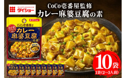 ダイショー CoCo壱番屋 カレー麻婆豆腐の素 10個入り