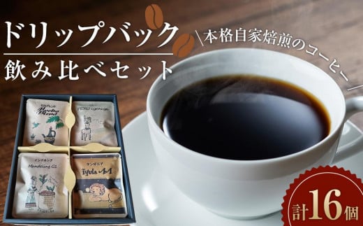 ドリップバック飲み比べセット　【飲料・珈琲・ドリップコーヒー・詰め合わせ】 1229898 - 宮城県仙台市