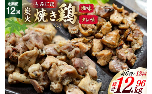 AI063 焼き鳥 定期便 焼き鳥三昧 塩味 4袋 タレ味 2袋 各180g 12回 総計 72袋 [ 炭火焼 炭火焼き やきとり 炭火焼き鳥 炭火焼鳥 焼鳥 セット タレ 塩 塚ちゃん雲仙たまご村 長崎県 島原市 ]