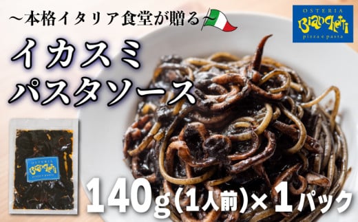 パスタソース イカスミ トマトソース 1人前 140g 冷凍 レトルト パック 簡単 本格 トマトベース パスタソース パスタ スパゲッティソース パスタ レトルト スパゲッティ 烏賊 イカ 真空 トマト レトルト パスタソース オステリアビアンケッティ 手軽 パスタソース ふるさと納税パスタ ふるさと納税レトルト イカ 烏賊 いか 海鮮 魚介 人気 おすすめ 愛知県 南知多町 1549103 - 愛知県南知多町