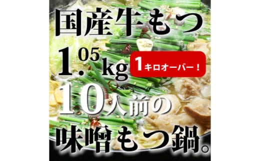 国産牛もつ1kgオーバー！九州味噌もつ鍋 10人前《築上町》【株式会社ベネフィス】 [ABDF163] 20000円 1547394 - 福岡県築上町