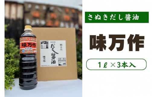 さぬきだし醤油　味万作1リットル×3本入り 1546690 - 香川県坂出市